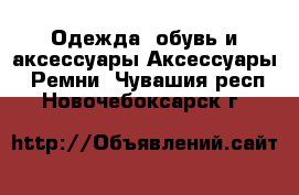 Одежда, обувь и аксессуары Аксессуары - Ремни. Чувашия респ.,Новочебоксарск г.